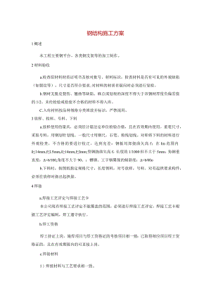 钢结构施工方案.docx