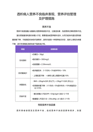 透析病人营养不良临床表现、营养评估管理及护理措施.docx