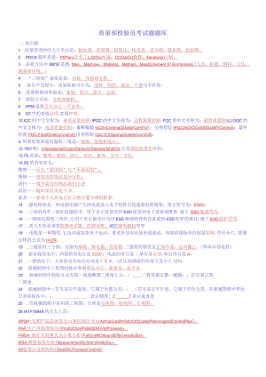 质量部检验员考试题题库.docx