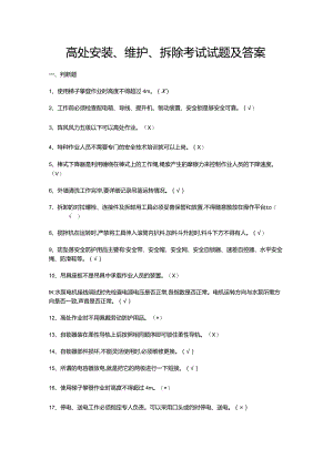 高处安装、维护、拆除考试试题及答案.docx