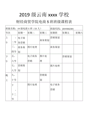 财经商贸学院电商5班班级课程表.docx