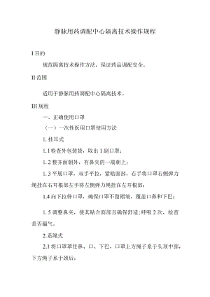 静脉用药调配中心隔离技术操作规程.docx