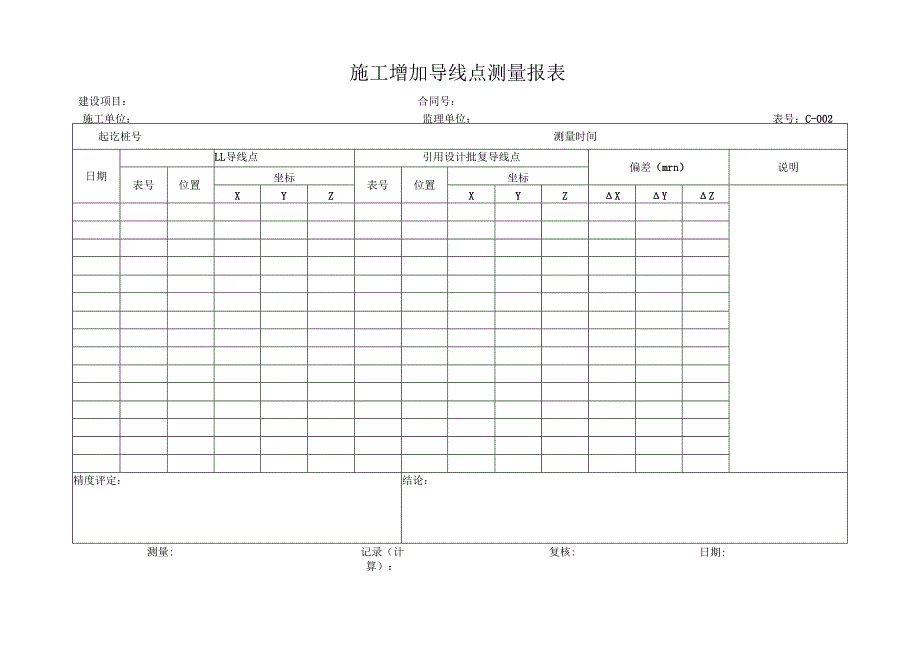 高速(公路)施工增加水准点测量报表.docx_第1页