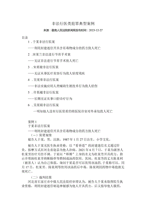 非法行医类犯罪典型案例.docx