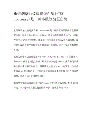 重组烟草蚀纹病毒蛋白酶.docx