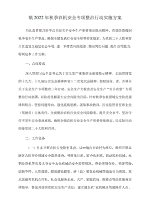 镇2022年秋季农机安全专项整治行动实施方案.docx