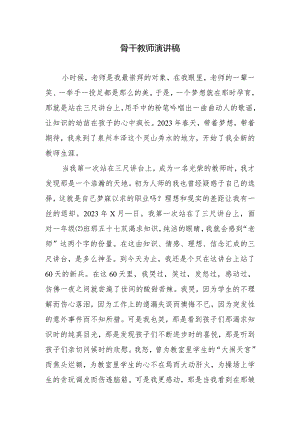 骨干教师演讲稿.docx