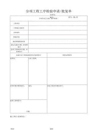 高速（公路）分项工程工序检验申请批复单.docx