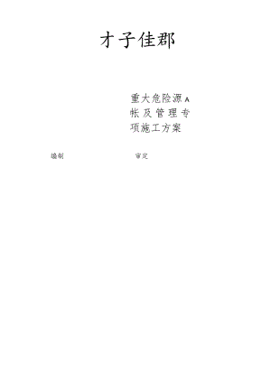 重大危险源识别和防护解析.docx