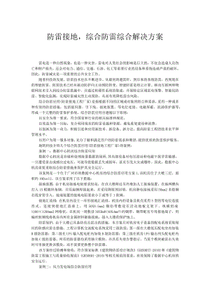 防雷接地综合防雷解决方案.docx