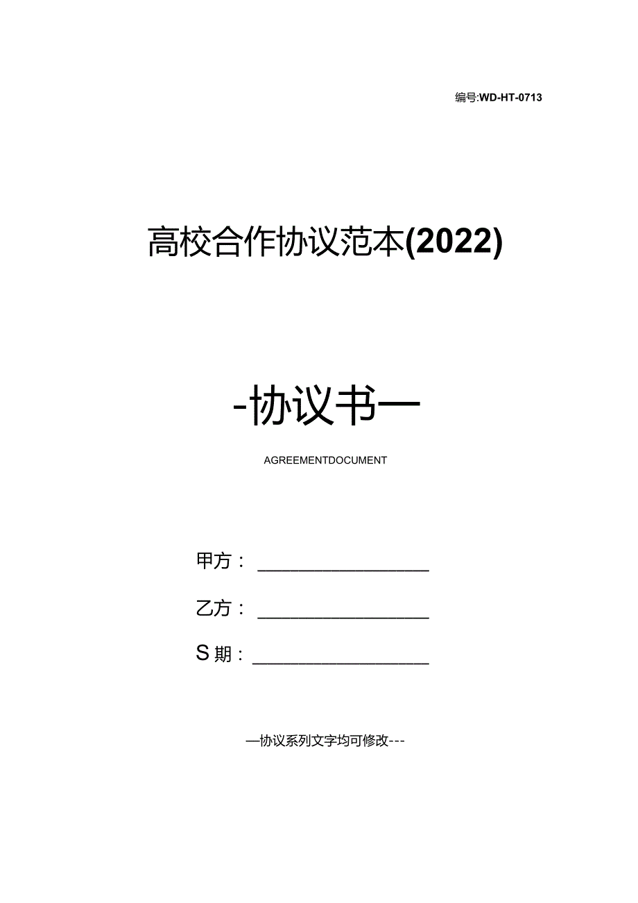 高校合作协议范本(2022).docx_第1页