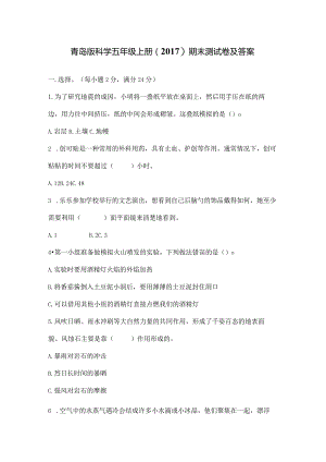 青岛版科学五年级上册（2017）期末测试卷含答案.docx