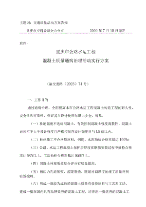 重庆市公路水运工程混凝土质量问题治理方案.docx
