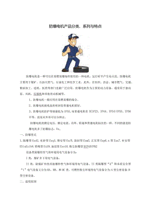 防爆电机产品分类、系列与特点.docx