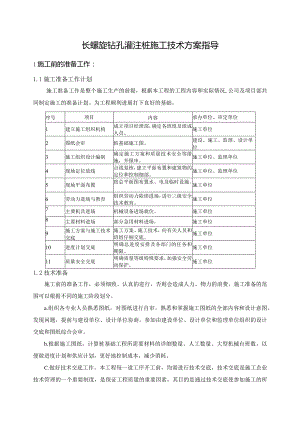 长螺旋钻孔灌注桩施工技术方案指导.docx