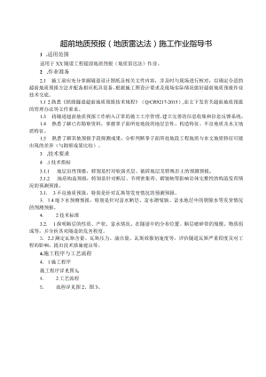 超前地质预报(地质雷达法)施工作业指导书.docx