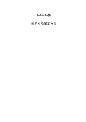 钻孔灌注桩专项施工方案.docx