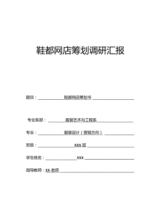 鞋都网店成功计划.docx