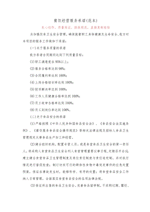 餐饮经营服务承诺(范本).docx