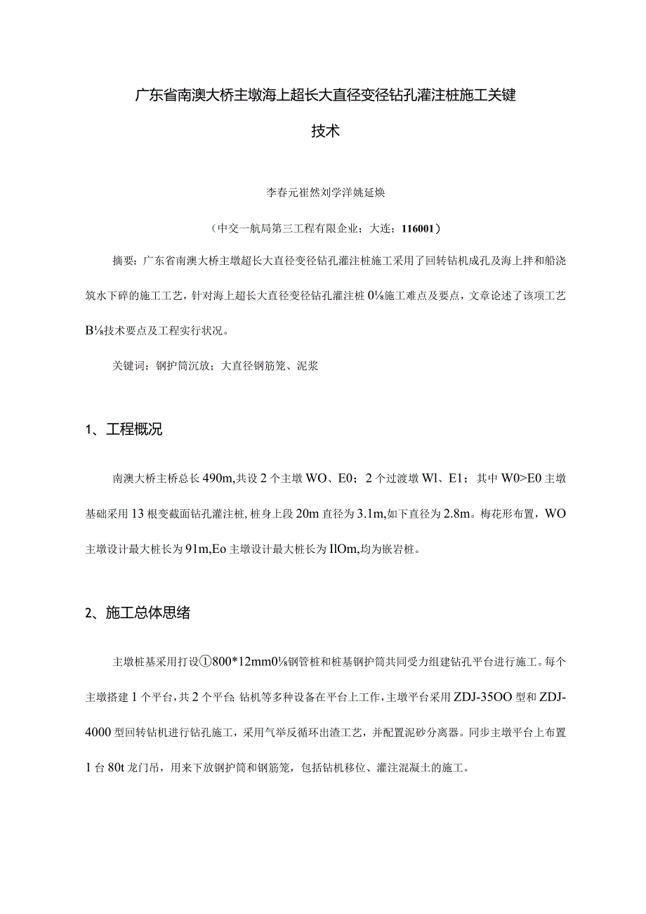 超长大直径变径钻孔灌注桩施工关键技术全解析.docx_第1页
