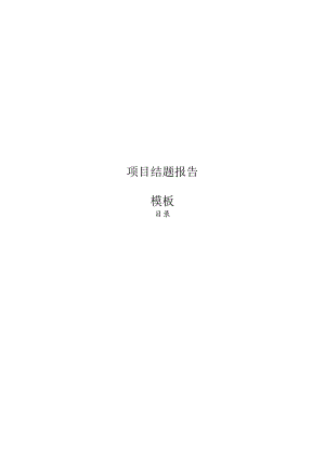 项目结题报告模板.docx