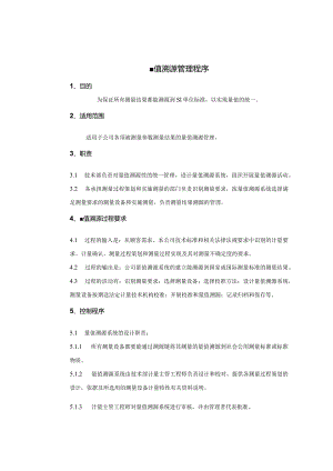 量值溯源管理程序！.docx