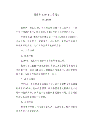 质量部2019年工作总结.docx