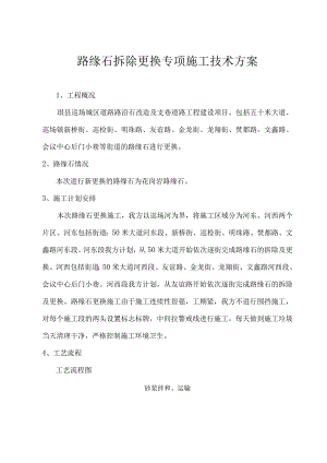 路缘石拆除更换专项方案.docx