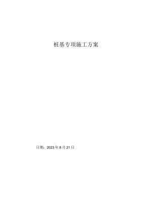 钻孔灌注桩专项施工方案（后注浆）.docx