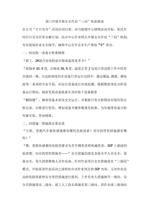 部门开展开展安全作业“三问”机制报道.docx