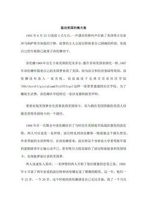 轰动美国的阉夫案.docx