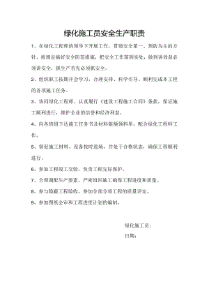 项目部绿化施工员职责.docx