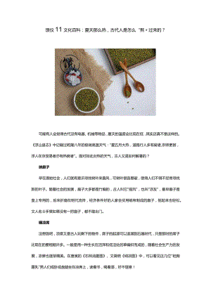 馈仪‖文化百科：夏天那么热古代人是怎么“熬”过来的？.docx