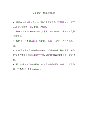酒店员工解雇、辞退处理制度.docx