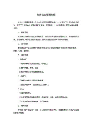 财务支出管理制度.docx