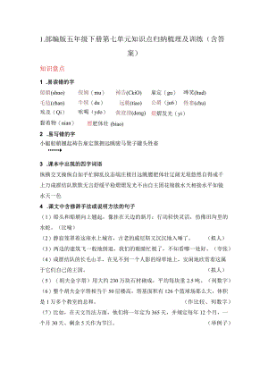 部编版五年级下册第七单元知识点归纳梳理及训练（含答案）.docx