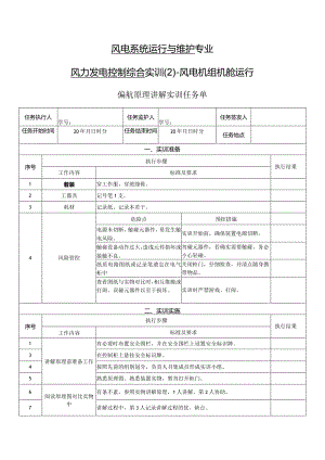 风力发电控制综合实训任务单-偏航原理讲解实训.docx