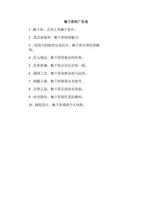 釉下彩的广告语.docx
