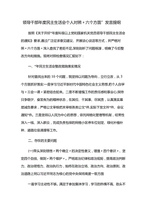 领导干部年度民主生活会个人对照“六个方面”发言提纲.docx