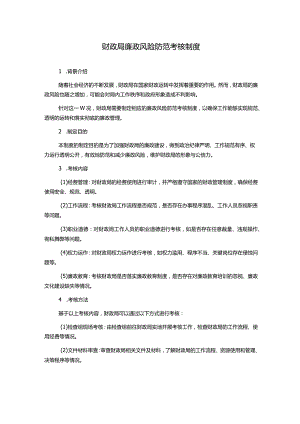财政局廉政风险防范考核制度.docx