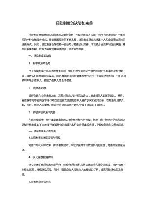 贷款制度的缺陷和完善.docx
