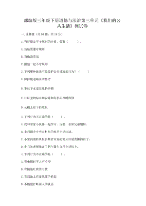 部编版三年级下册道德与法治第三单元《我们的公共生活》测试卷（考点提分）.docx