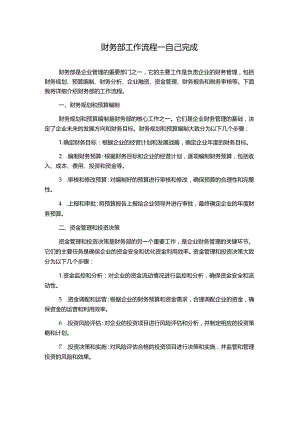 财务部工作流程---自己完成.docx