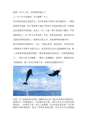 辞职一年不工作用来修身修心了.docx