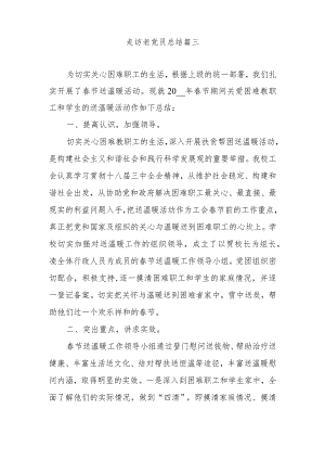 走访慰问困难老党员活动总结范文3.docx