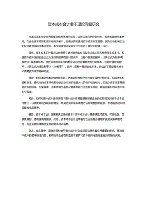 资本成本会计若干理论问题研究.docx