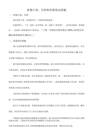 质量目标和保证措施.docx