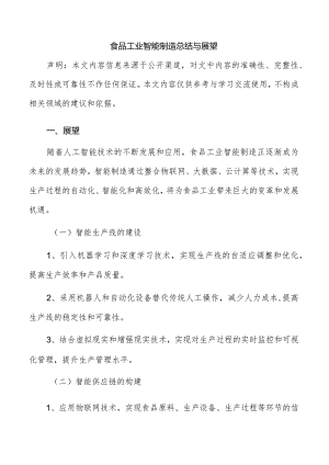 食品工业智能制造总结与展望.docx