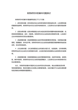 财务研究中的基本问题探讨.docx