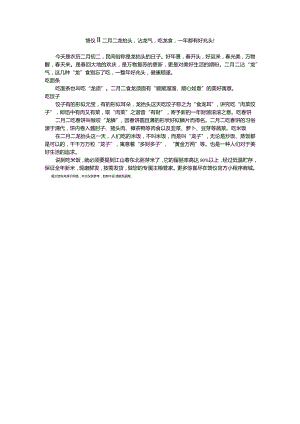 馈仪‖二月二龙抬头沾龙气吃龙食一年都有好兆头！.docx